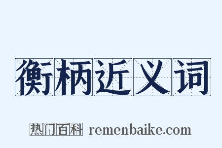 衡柄近义词是什么意思的图片